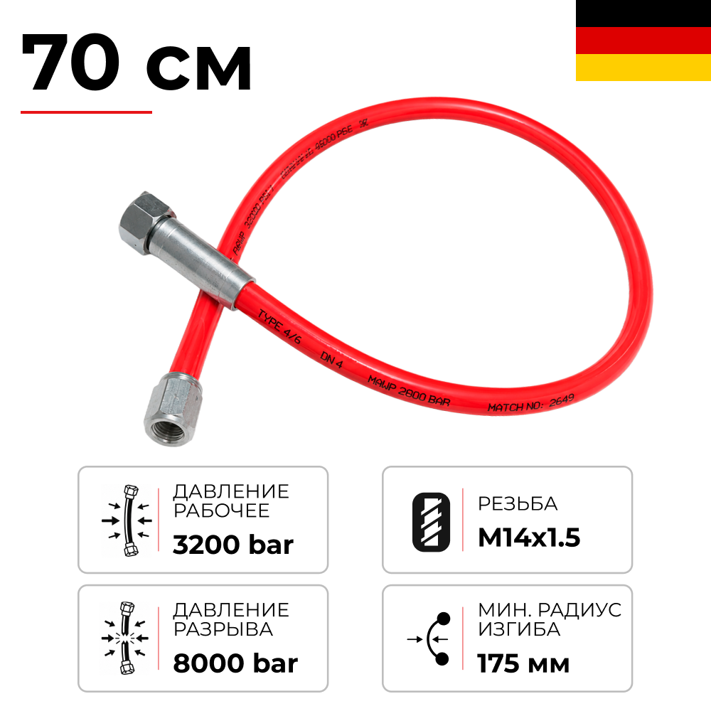 Трубка высокого давления 0,7м (красная) 3200 bar SPIRSTAR ГЕРМАНИЯ - рисунок